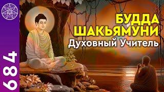 #684 Духовный Учитель Будда Шакьямуни (Сиддхартха Гаутама). Прямой эфир с Духом