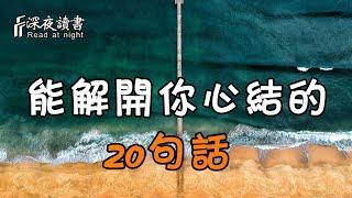 【深夜讀書】直播中！精品美文循環播放，伴你度過美好的夜晚