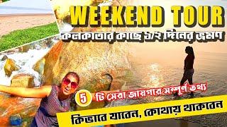 Weekend Tour From Kolkata | Best 5 Weekend Places Near Kolkata | Weekend Trip Near Kolkata | Weekend