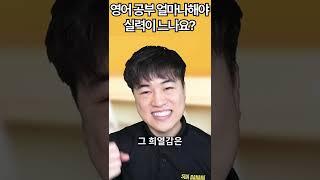 영어회화 공부 얼마나 해야 실력이 느나요??