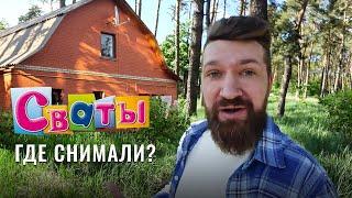 Сериал Сваты | Горенка | Где снимали Сваты? | Дом Будько | Кучугуры | Отремонтированный дом Сваты