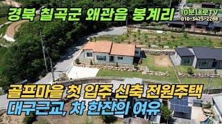 (거래완료)경북 칠곡군 왜관읍 봉계리 골프마을 신축 전원주택 첫 입주!