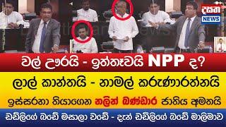 වල් ඌරයි - ඉත්තෑවයි NPP ද? - නලින් බණ්ඩාර ජාතිය අමතයි - ලාල් කාන්ත - නාමල් කරුණාරත්න හොල්මන්