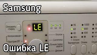 Ошибка LE в стиральной машине Samsung (Eng subs)