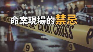 陳為民ft.資深媒體人狄志為，不小心經過命案現場要小心什麼？這些禁忌你應該知道！｜為民也有約