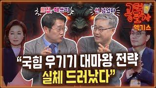 “국민의힘 우기기 대마왕 전략...실체 드러났다” / 송채경화X박성태X장성철 [공덕포차 시즌3 EP.179 엑기스2]