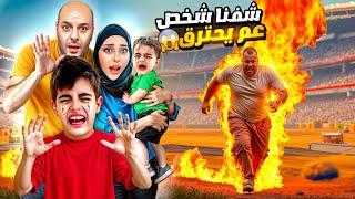 أخدنا خلودة لمكان خطير وشفنا شخص عم يحترق/ السيارات كلها اتدمرت