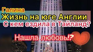 Жизнь на юге Англии. Переезд в Тайланд. Нашла любовь. С кем ездила.