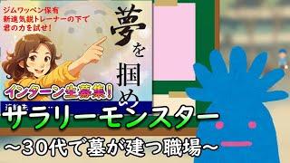 サラリーモンスター　～30代で墓が建つ職場～