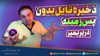 آموزش پریمیر: خروجی فایل بدون پس زمینه در پریمیر