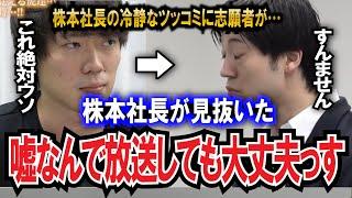 【令和の虎】株本社長がすぐに見抜いた志願者の噓がヤバいwwww【令和の虎切り抜き】