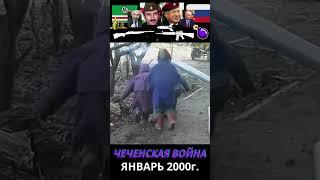 Чечня 2000 год. Война. Мирные и военные. #история #чечня #shorts #война #люди