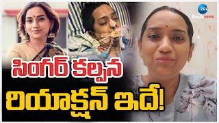 Singer Kalpana Sensational Video |Kalpana Health Updates సింగర్ కల్పన రియాక్షన్ ఇదే! ZEE Telugu News