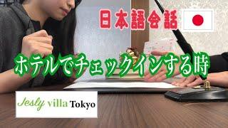 【日本語会話】ホテルでチェックインする時～Jesly villa Tokyo hotel～[前編]