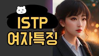 ISTP 여자특징