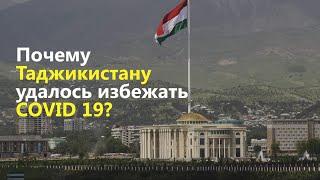 Почему Таджикистану удалось избежать COVID 19?