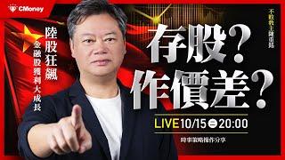 不敗教主．陳重銘｜陸股狂飆、金融股獲利大成長，接下來該存股還是作價差？