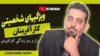 شناخت ویژگیهای کارآفرینان | ویژگیهای شخصیتی کارآفرینان#دکتر حجت نیکونام طوسی#کارآفرین#کارآفرینی