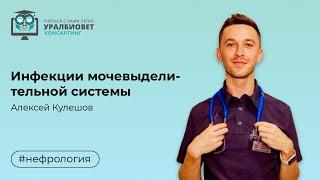 Фрагмент вебинара "Инфекции мочевыделительной системы", лектор Алексей Кулешов
