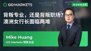 背叛专业,还是背叛职场？澳洲女行长面临两难 | GO Markets 每日财经点评