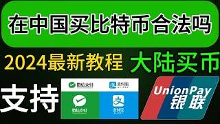 中国人买比特币会违法吗？2024中国人买卖比特币新手教程丨中国人选择哪一个交易所最好？针对新手的买卖比特币教程，中国大陆地区如何购买虚拟货币，中国还能买比特币吗 #欧易okex #欧易注册 #欧易