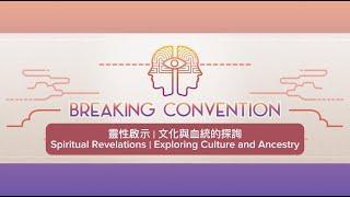 靈性啟示：文化與血統的探尋｜Spiritual Revelations: Exploring Culture and Ancestry