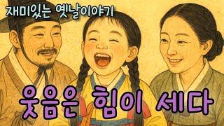달각시가 들려주는 옛날이야기 | 웃음은 힘이 세다 | 이야기 | 민담 | 전래 | 야담 |