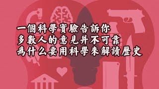 从众的心理的危害，一个心理学实验告诉你，为什么多数人的观点有可能是错的，为什么要用科学来解读历史