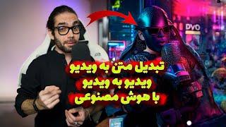 تبدیل متن به ویدیو یا ویدیو به ویدیو با هوش مصنوعی