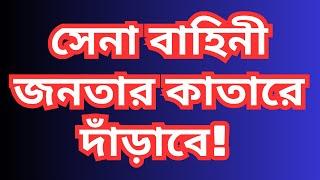 সেনা বাহিনী নামছে! কি হচ্ছে এখন? আন্দোলন চলবে। বিজয় আসন্ন। ড. ফয়জুল হকDr. Fayzul Huq