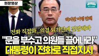 충격폭로! "문을 부수고 의원들 끌어내라" 대통령이 직접 전화로 지시...하지만 이행 못해 #내란 #윤석열 #특전사