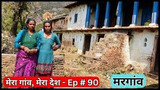 मेरा गांव, मेरा देश - Ep # 90 || मरगांव