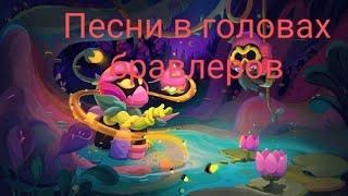 ПЕСНИ В ГОЛОВАХ БРАВЛЕРОВ (+ЛИЛИ И ДРАКО) ИЗ BRAWL STARS.