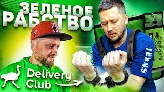 Весь день работаю в доставке Delivery club / КОПЕЕЧНОЕ РАБСТВО