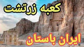 #کعبه زرتشت # دفینه # ایران باستان # تاریخ ایران زمین