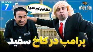 A wave of laughter Pramp at the White House - Maawj-e-Khanda