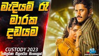 මැදියම් රෑ මාරක දඩයම | CUST0DY 2023 Movie Explained in Sinhala | Inside Cinemax