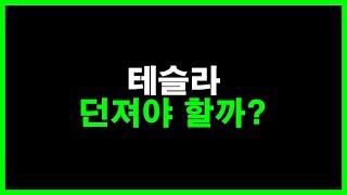 테슬라 던져야 할까?