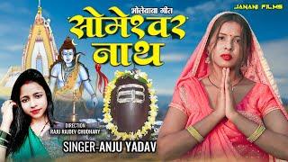 Someshwarnath Maithili Bhajan।। सोमेश्वरनाथ सोहनी धाम ।। Singer Anju Yadav ।। Mahadev Bhakti Song