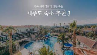 제주도 숙소 추천 3곳 | 아이와 호캉스 하기 좋은 제주도 호텔, 리조트 모음! 호텔 토스카나 vs 신화월드 신화관 vs 벨룸 리조트