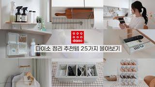 SUB) 다이소 신상 정리 추천템 베스트 25가지 몰아보기  | 4년간 엄선한 베스트 수납 아이디어 / 다이소 정리템, 다이소 정리 꿀템