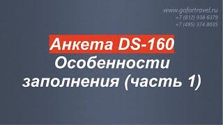 ⭐ Анкета DS-160. Особенности заполнения анкеты для визы в США.