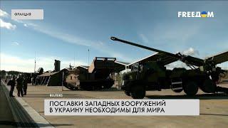 Поставки вооружения. Усиление боеспособности ВСУ