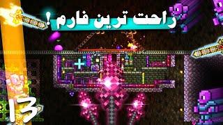 اپیزود آموزشی تراریا - به دست اوردن Rod of discord و ساخت راحت ترین فارم تراریا 