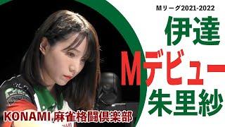 伊達朱里紗選手Mリーグデビュー戦。大器の片鱗