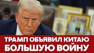  СРОЧНО Начало торговой войны США с Китаем, Канадой и Мексикой #новости #трамп #США