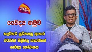 Nugasewana -Doctor -Dr.Gotabhaya| 2024-10-09|Rupavahini