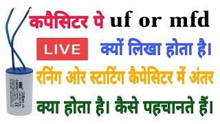 रनिंग ओर स्टार्टिंग कैपेसिटर में क्या अंतर होता है।कैसे पहचानते हैं। uf ओर mfd क्या है।