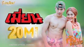 เมี่ยน - กุ้ง สุภาพร Kung Supaporn 「Official Song & Video」ต้นฉบับ LTRC