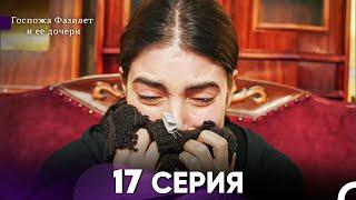 Госпожа Фазилет и её дочери 17. Серия (Русская озвучка)